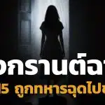 ล่าตัว แก๊งทหาร ฉุดเด็กหญิง 15 ข่มขืน ในห้องน้ำกลางถนนข้าวสาร วันสงกรานต์