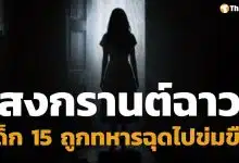 ล่าตัว แก๊งทหาร ฉุดเด็กหญิง 15 ข่มขืน ในห้องน้ำกลางถนนข้าวสาร วันสงกรานต์