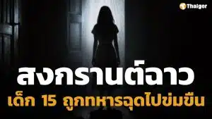 ล่าตัว แก๊งทหาร ฉุดเด็กหญิง 15 ข่มขืน ในห้องน้ำกลางถนนข้าวสาร วันสงกรานต์