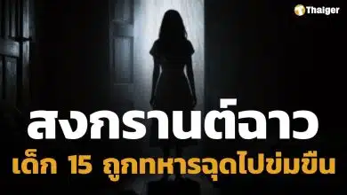 ล่าตัว แก๊งทหาร ฉุดเด็กหญิง 15 ข่มขืน ในห้องน้ำกลางถนนข้าวสาร วันสงกรานต์