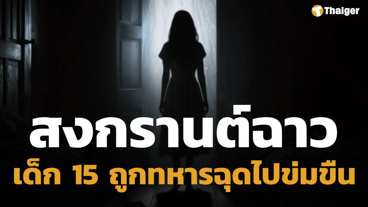 ล่าตัว แก๊งทหาร ฉุดเด็กหญิง 15 ข่มขืน ในห้องน้ำกลางถนนข้าวสาร วันสงกรานต์