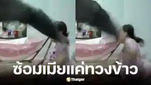 ผัวซ้อมเมียเพราะทวงข้าวเย็น ทั้งที่ลูกนั่งอยู่บนตัก