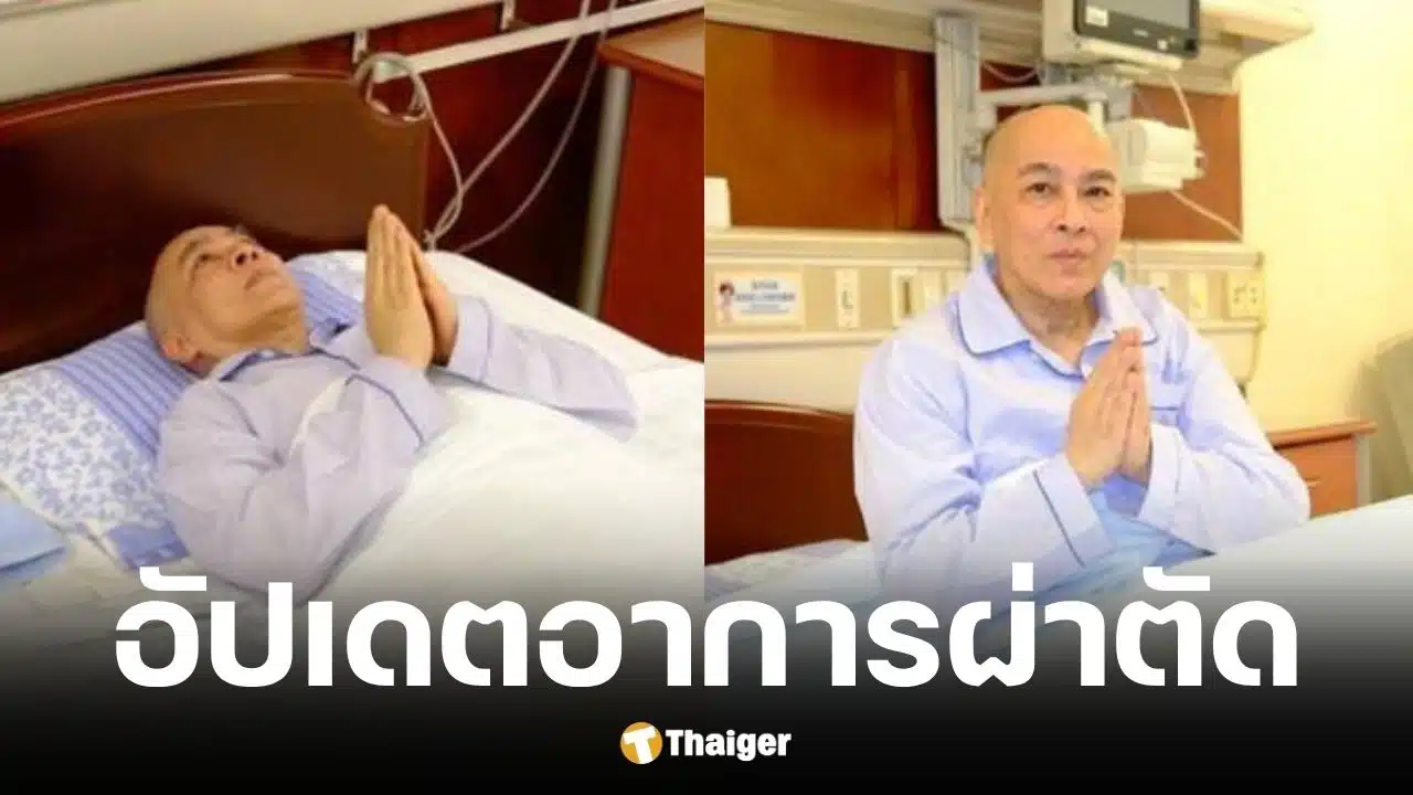 กษัตริย์กัมพูชา หลังผ่าตัดมะเร็งต่อมลูกหมาก โต้ตอบได้ปกติ