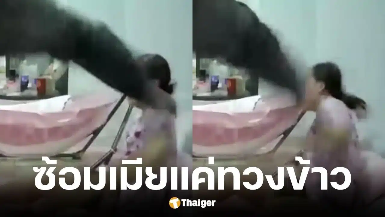 ผัวซ้อมเมียเพราะทวงข้าวเย็น ทั้งที่ลูกนั่งอยู่บนตัก