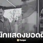 ไอซ์ กีรติ นักแสดงคิวบู๊วัย 39 ปีเสียชีวิต