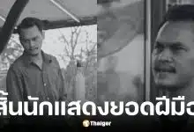 ไอซ์ กีรติ นักแสดงคิวบู๊วัย 39 ปีเสียชีวิต