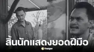 ไอซ์ กีรติ นักแสดงคิวบู๊วัย 39 ปีเสียชีวิต