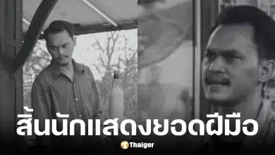 ไอซ์ กีรติ นักแสดงคิวบู๊วัย 39 ปีเสียชีวิต