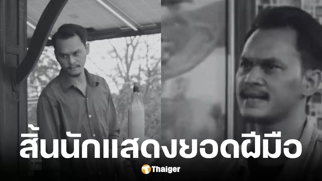 ไอซ์ กีรติ นักแสดงคิวบู๊วัย 39 ปีเสียชีวิต