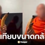 แพรรี่ ไพรวัลย์ สับเละพระสงฆ์ทำคลิปส่อเสียดรีวิวกล้วยฝรั่ง