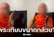 แพรรี่ ไพรวัลย์ สับเละพระสงฆ์ทำคลิปส่อเสียดรีวิวกล้วยฝรั่ง