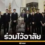ไอซ์ รักชนก นำทีม สส.ประชาชน ร่วมไว้อาลัย "คุณแม่ลำเนา" ของ "วัน อยู่บำรุง"