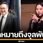 "ไอซ์ รักชนก" ร่อนจดหมายจี้ "จุลพันธ์" สางทุจริตตึก SKYY9-เว็บแอป 850 ล้าน