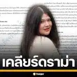 "ไอซ์ ถลัชนันท์" ภรรยา "เหน่ง เหม่งจ๋าย" ร่ายยาว 3 หน้ากระดาษ โต้ปมทิ้งอัฐิ-ฮุบมรดก