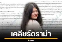 "ไอซ์ ถลัชนันท์" ภรรยา "เหน่ง เหม่งจ๋าย" ร่ายยาว 3 หน้ากระดาษ โต้ปมทิ้งอัฐิ-ฮุบมรดก