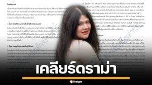 "ไอซ์ ถลัชนันท์" ภรรยา "เหน่ง เหม่งจ๋าย" ร่ายยาว 3 หน้ากระดาษ โต้ปมทิ้งอัฐิ-ฮุบมรดก