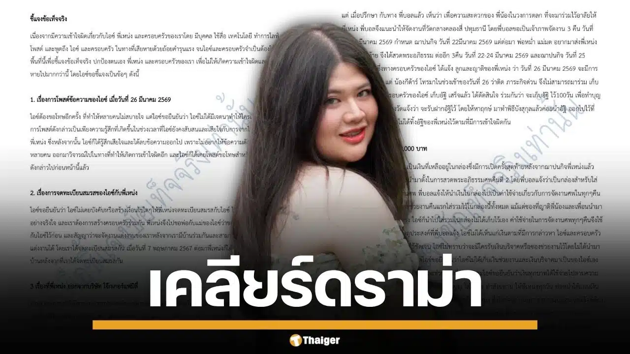 "ไอซ์ ถลัชนันท์" ภรรยา "เหน่ง เหม่งจ๋าย" ร่ายยาว 3 หน้ากระดาษ โต้ปมทิ้งอัฐิ-ฮุบมรดก