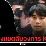 เจาะลึกคดีซึงรี เปิดโปงแชตลับวงการ K-Pop บทสรุปคดีอาชญากรรมทางเพศ