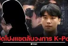 เจาะลึกคดีซึงรี เปิดโปงแชตลับวงการ K-Pop บทสรุปคดีอาชญากรรมทางเพศ