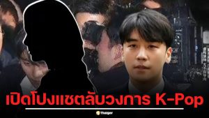 เจาะลึกคดีซึงรี เปิดโปงแชตลับวงการ K-Pop บทสรุปคดีอาชญากรรมทางเพศ