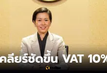 ขึ้น vat 10 % ข่าวปลอม