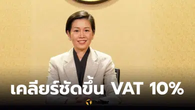 ขึ้น vat 10 % ข่าวปลอม