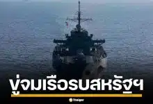 อิหร่าน ขู่จมเรือรบสหรัฐฯ กลางฮอร์มุซ ลั่นจับทหารเป็นตัวประกัน เรียกหัวละพันล้าน