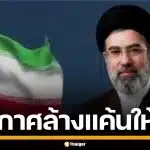 โมจตาบา คาเมเนอี ผู้นำอิหร่าน ประกาศล้างแค้นให้พ่อ ขู่ยกระดับคุมช่องแคบฮอร์มุซ