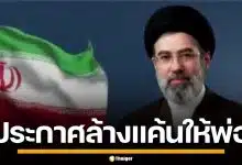 โมจตาบา คาเมเนอี ผู้นำอิหร่าน ประกาศล้างแค้นให้พ่อ ขู่ยกระดับคุมช่องแคบฮอร์มุซ