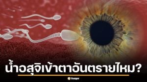 น้ำอสุจิเข้าตา อันตรายไหม? หมอตาไต้หวันเฉลยละเอียด