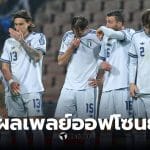 อิตาลีตกรอบฟุตบอลโลก 3 สมัยซ้อน