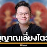 ไม่ใช่เรื่องไกลตัว! หมอเจด เผยพฤติกรรมเสี่ยง "ไตวายฉับพลัน" ภัยเงียบคร่าชีวิตคนไทย
