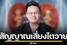 ไม่ใช่เรื่องไกลตัว! หมอเจด เผยพฤติกรรมเสี่ยง "ไตวายฉับพลัน" ภัยเงียบคร่าชีวิตคนไทย