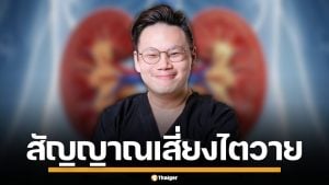 ไม่ใช่เรื่องไกลตัว! หมอเจด เผยพฤติกรรมเสี่ยง "ไตวายฉับพลัน" ภัยเงียบคร่าชีวิตคนไทย