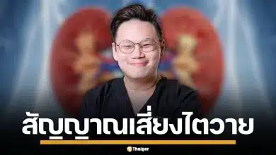 ไม่ใช่เรื่องไกลตัว! หมอเจด เผยพฤติกรรมเสี่ยง "ไตวายฉับพลัน" ภัยเงียบคร่าชีวิตคนไทย