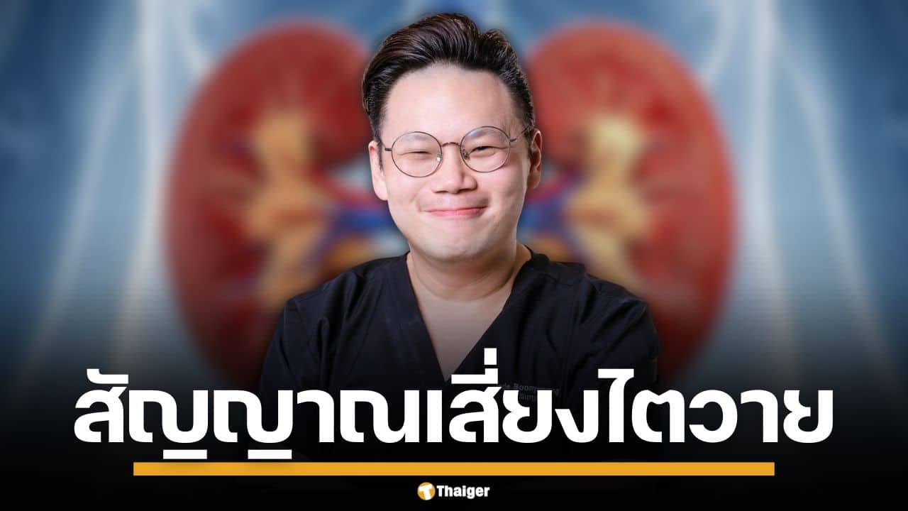 ไม่ใช่เรื่องไกลตัว! หมอเจด เผยพฤติกรรมเสี่ยง "ไตวายฉับพลัน" ภัยเงียบคร่าชีวิตคนไทย