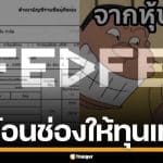 ยังไม่จบ! เฟ็ดเฟ่ แฉต่อ ผัวเมียหวังฮุบบริษัท ไล่หุ้นส่วนตัวเปล่า ขู่โอนหุ้นช่องให้ทุนเทา