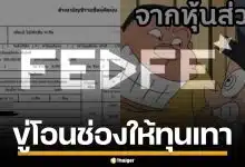 ยังไม่จบ! เฟ็ดเฟ่ แฉต่อ ผัวเมียหวังฮุบบริษัท ไล่หุ้นส่วนตัวเปล่า ขู่โอนหุ้นช่องให้ทุนเทา