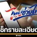 "ไทยช่วยไทย" รับสิทธิ์ 4,000 แบ่งจ่ายเดือนละพัน เริ่มลงทะเบียน พ.ค.นี้