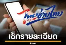"ไทยช่วยไทย" รับสิทธิ์ 4,000 แบ่งจ่ายเดือนละพัน เริ่มลงทะเบียน พ.ค.นี้
