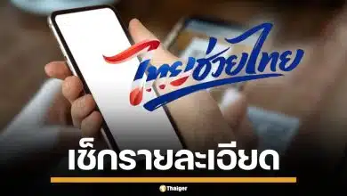 "ไทยช่วยไทย" รับสิทธิ์ 4,000 แบ่งจ่ายเดือนละพัน เริ่มลงทะเบียน พ.ค.นี้