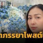 เจเจ ยุวฉัตร อดีตภรรยา เหน่ง เหม่งจ๋าย เคลื่อนไหวหลังรู้ข่าว อัฐิอดีตสามี ถูกทิ้งอยู่วัด