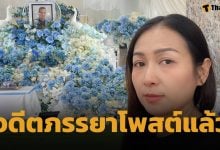 เจเจ ยุวฉัตร อดีตภรรยา เหน่ง เหม่งจ๋าย เคลื่อนไหวหลังรู้ข่าว อัฐิอดีตสามี ถูกทิ้งอยู่วัด