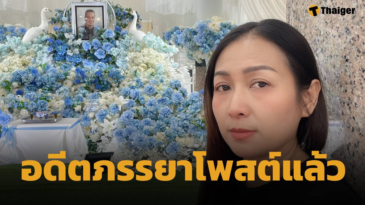 เจเจ ยุวฉัตร อดีตภรรยา เหน่ง เหม่งจ๋าย เคลื่อนไหวหลังรู้ข่าว อัฐิอดีตสามี ถูกทิ้งอยู่วัด