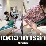 จ๊ะจ๋า พริมรตา ผ่าตัดช็อกโกแลตซีสต์ 2 ลูก