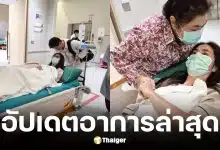 จ๊ะจ๋า พริมรตา ผ่าตัดช็อกโกแลตซีสต์ 2 ลูก