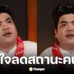 แจ็ค แฟนฉัน ยอมรับเครียดหนักลดสถานะใบหม่อน