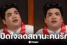 แจ็ค แฟนฉัน ยอมรับเครียดหนักลดสถานะใบหม่อน