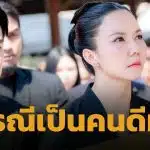 จ๊ะ นงผณี เปิดใจถึงคู่กรณี ปล่อยโฮขอขมาพ่อวันรดน้ำศพ ที่ผ่านมาติดต่อกันตลอด