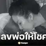 จ๊ะ นงผณี เผยเลขวันเสียชีวิตพ่อออกตรงเลขท้ายรางวัลที่ 1 งวด 16 เม.ย. 69